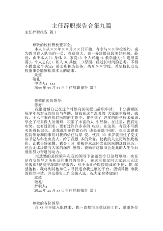 主任辞职报告合集九篇