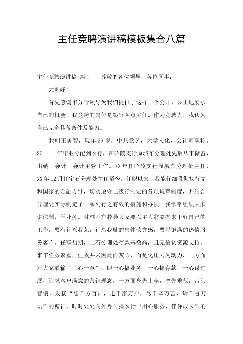 主任竞聘演讲稿模板集合八篇_第1页