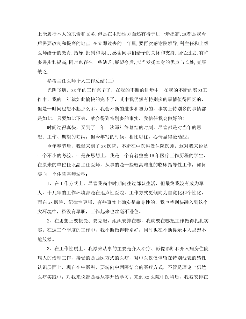 主任医师个人工作参考总结范文5篇_第2页
