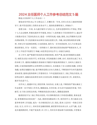 主任医师个人工作参考总结范文5篇