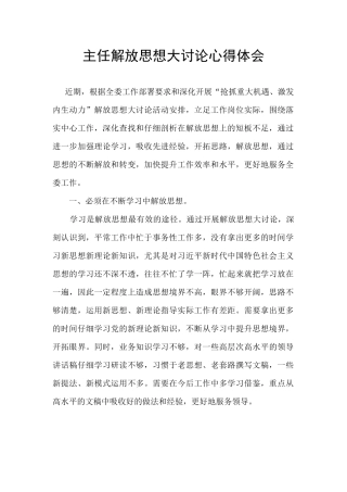主任解放思想大讨论心得体会