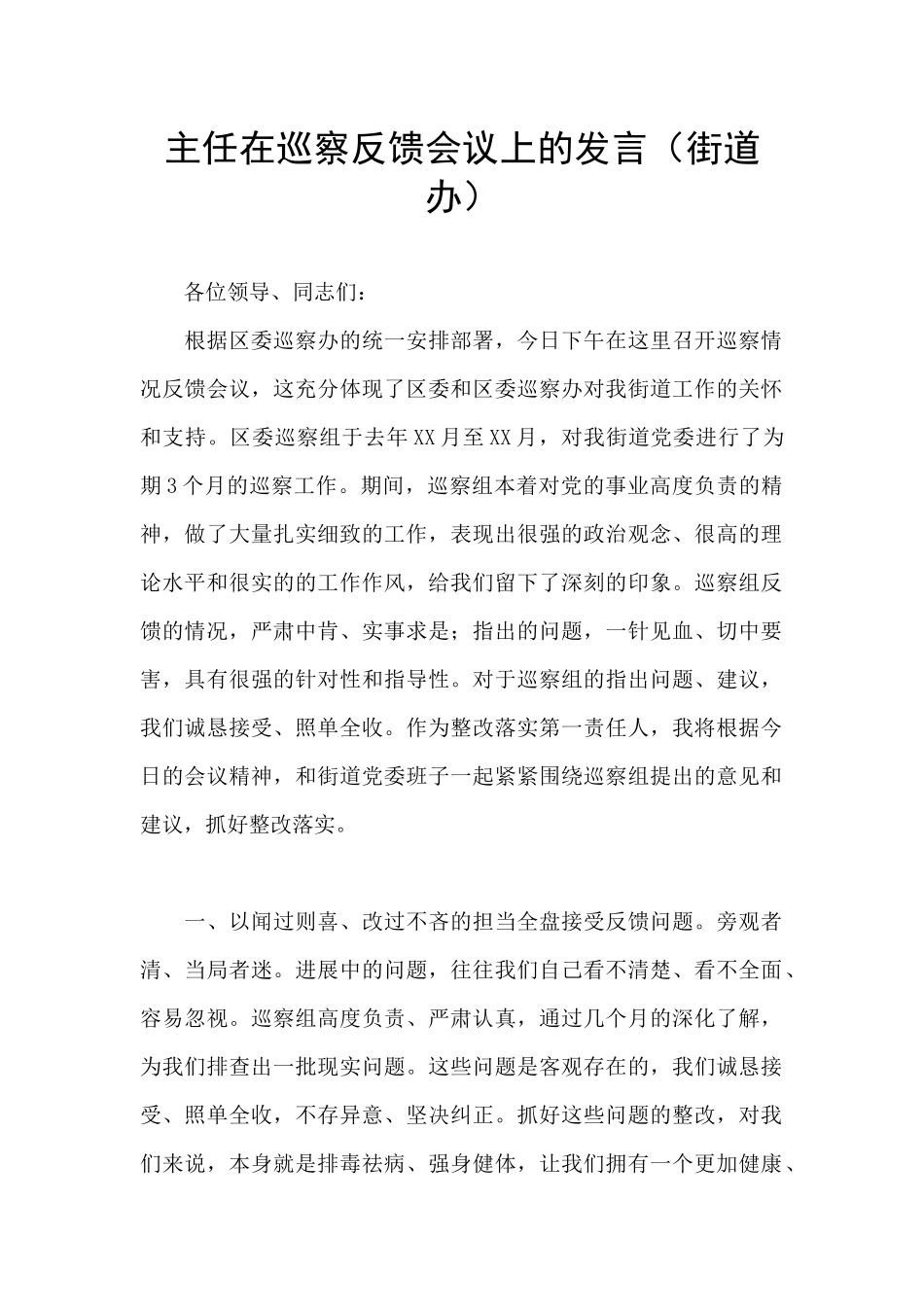 主任在巡察反馈会议上的发言_第1页