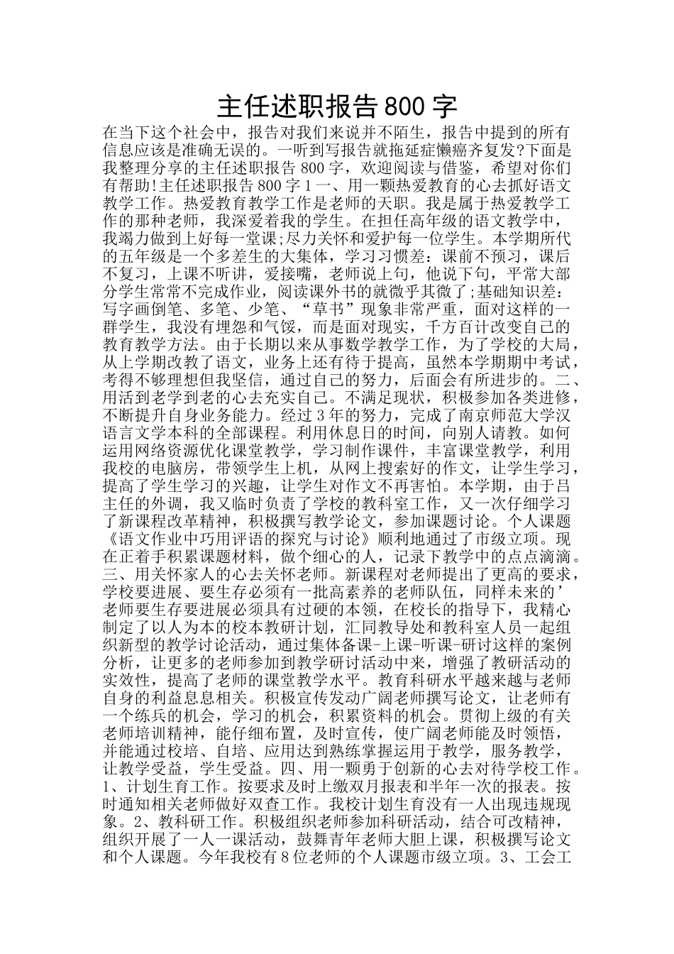 主任述职报告800字_第1页