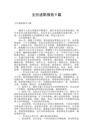 主任述职报告9篇