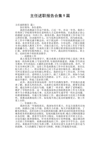 主任述职报告合集9篇