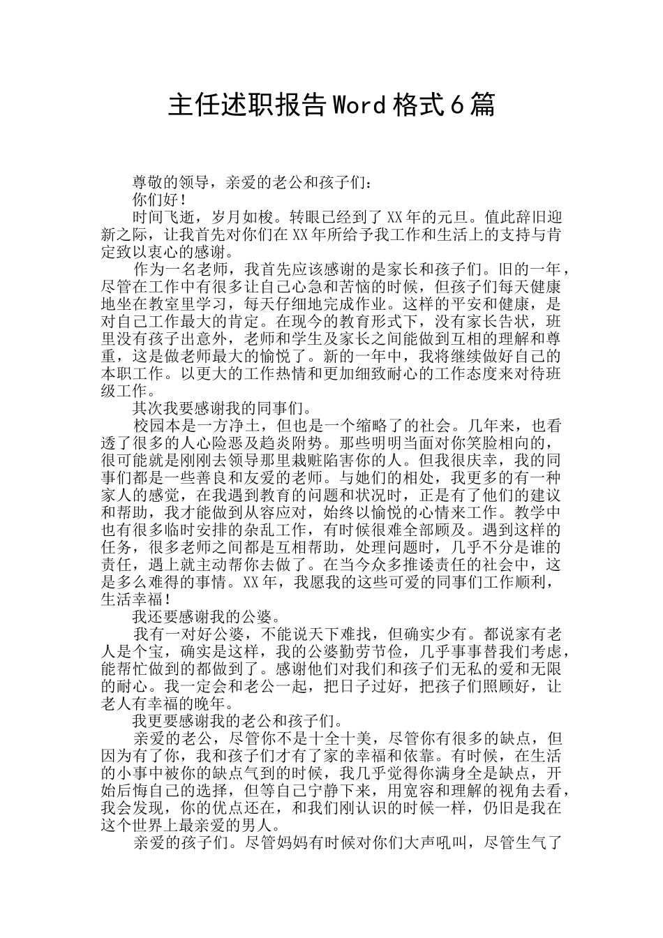 主任述职报告Word格式6篇_第1页