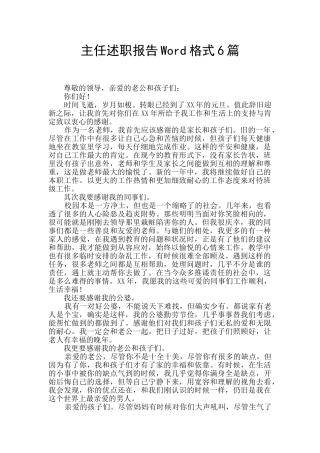 主任述职报告Word格式6篇