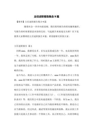 主任述职报告集合9篇