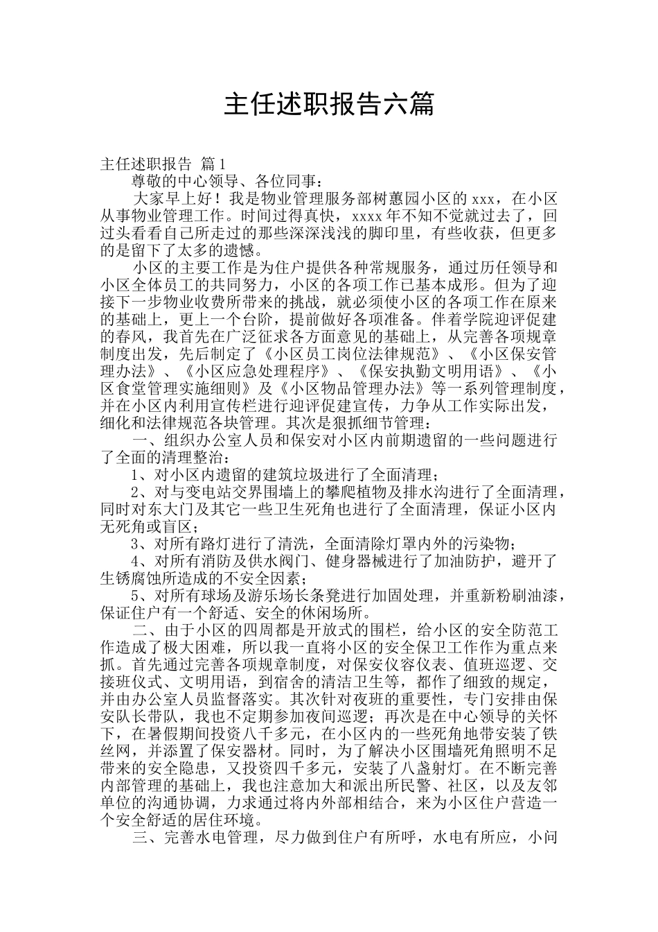 主任述职报告六篇_第1页