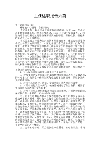 主任述职报告六篇