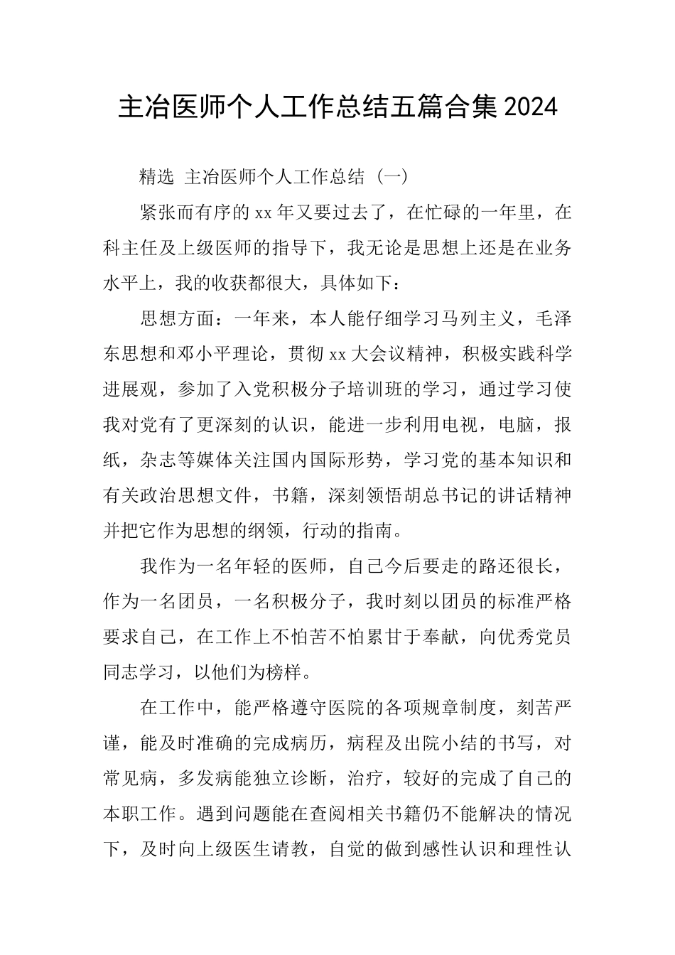 主冶医师个人工作总结五篇合集2024_第1页