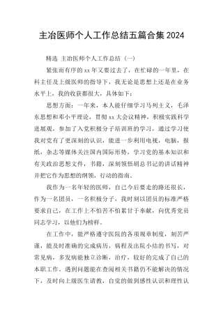 主冶医师个人工作总结五篇合集2024