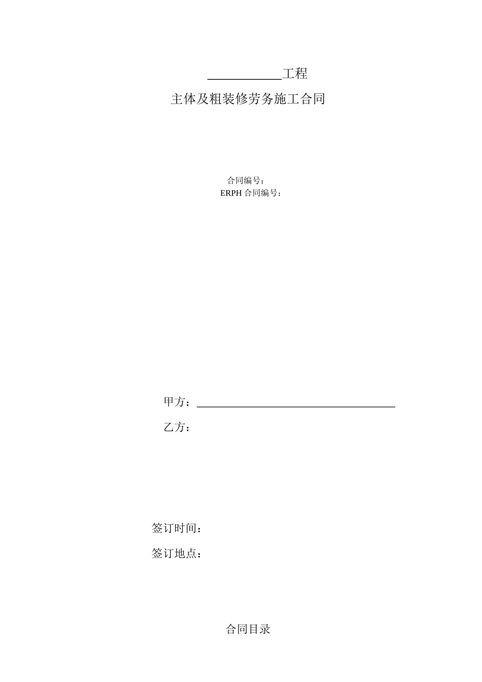 主体及粗装修劳务施工合同_第1页