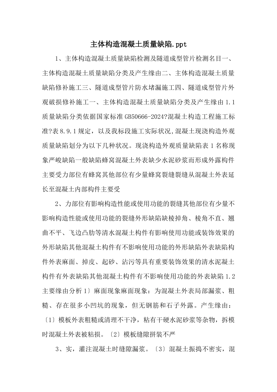 主体结构混凝土质量缺陷.ppt_第1页