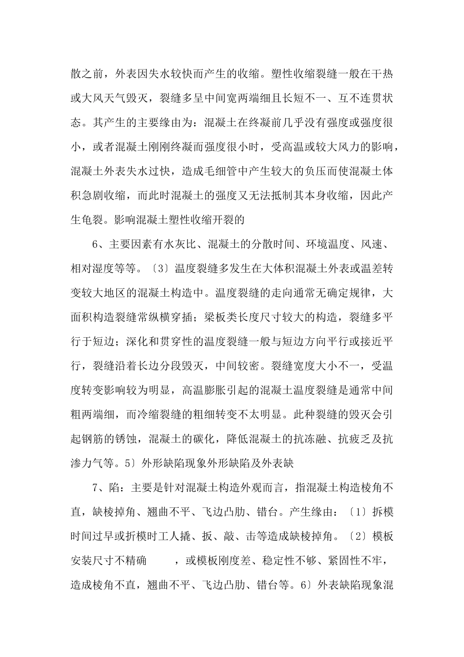 主体结构混凝土质量缺陷.ppt_第3页