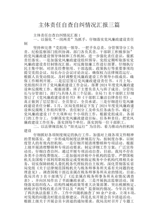 主体责任自查自纠情况汇报三篇