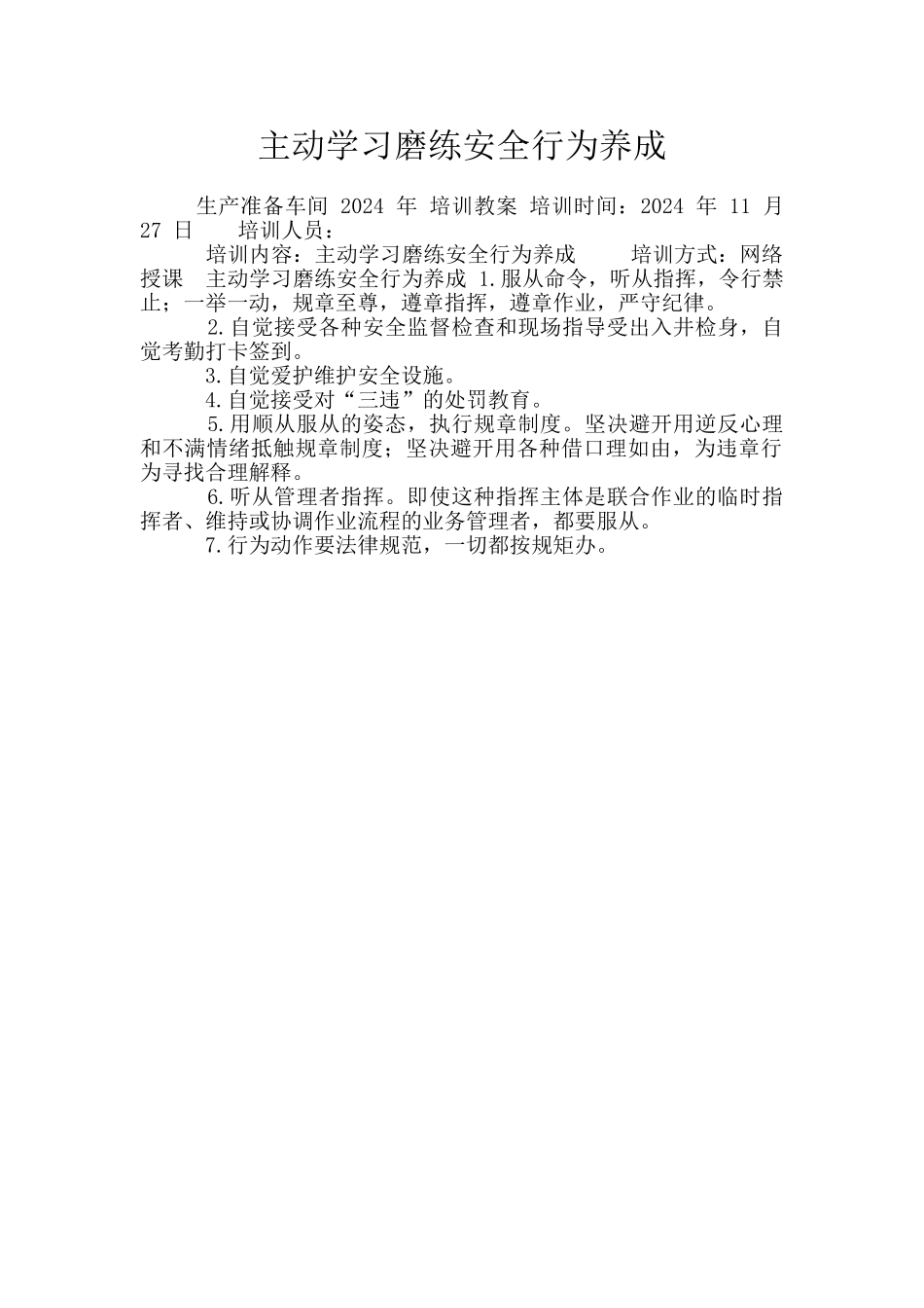 主动学习磨练安全行为养成_第1页