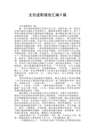 主任述职报告汇编9篇