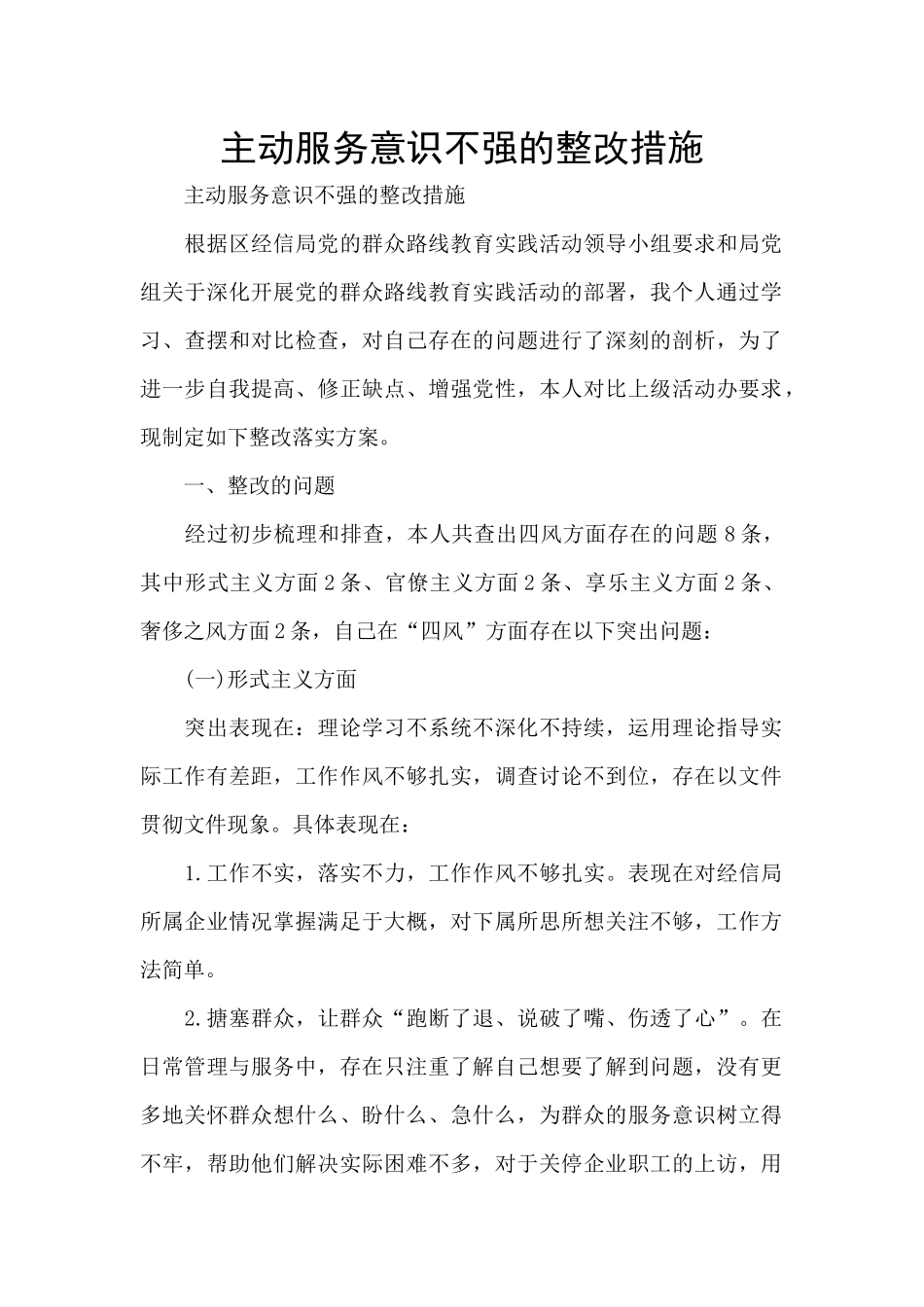 主动服务意识不强的整改措施_第1页