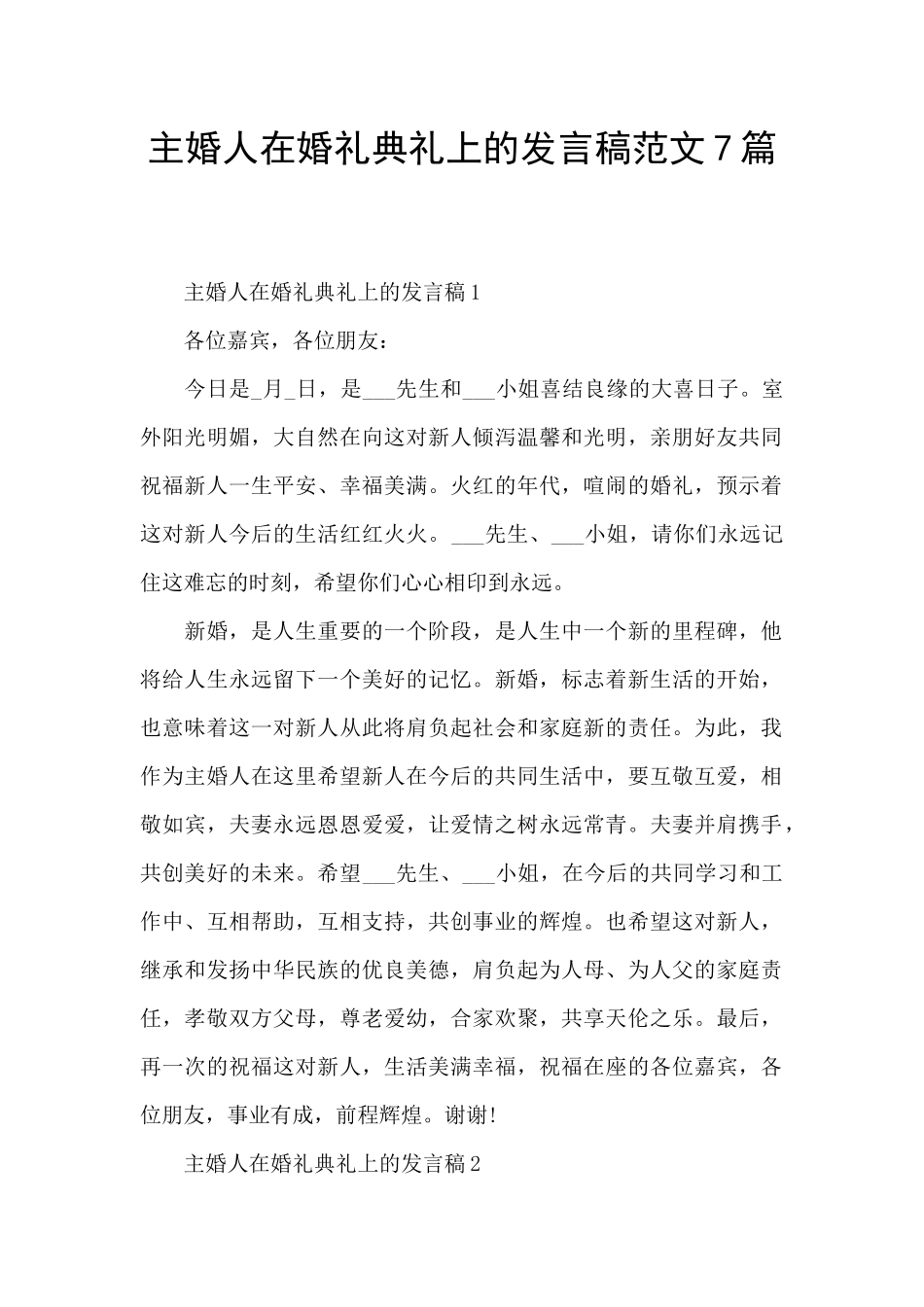 主婚人在婚礼典礼上的发言稿范文7篇_第1页