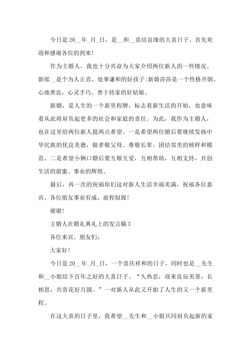 主婚人在婚礼典礼上的发言稿范文7篇_第2页