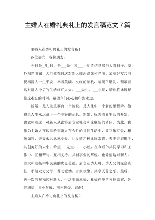 主婚人在婚礼典礼上的发言稿范文7篇
