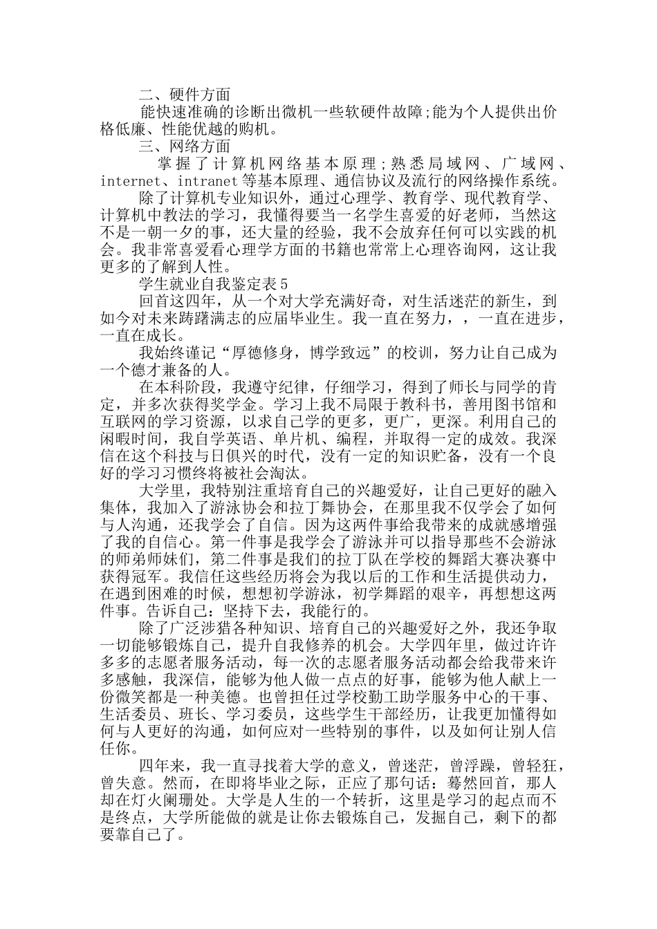 主席学生就业自我鉴定表短文通用五篇_第3页