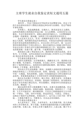 主席学生就业自我鉴定表短文通用五篇