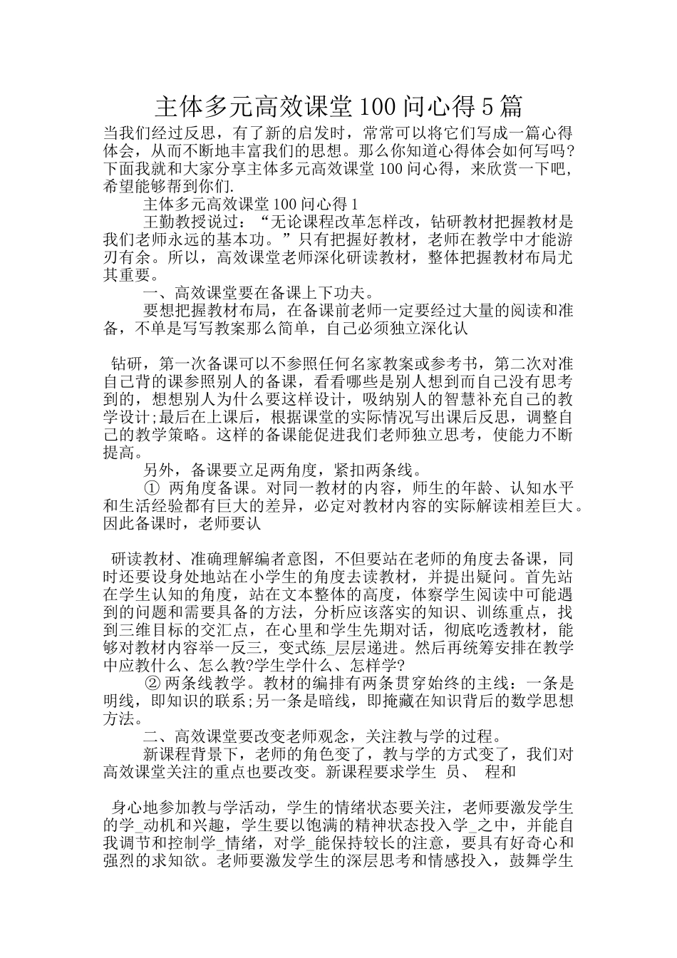 主体多元高效课堂100问心得5篇_第1页