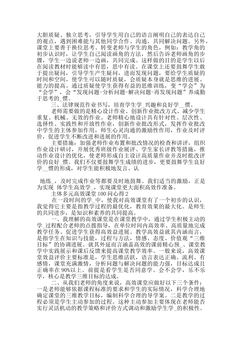 主体多元高效课堂100问心得5篇_第2页