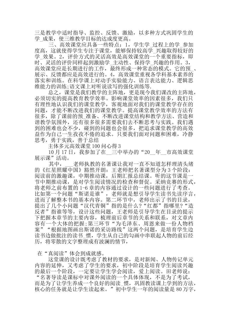 主体多元高效课堂100问心得5篇_第3页