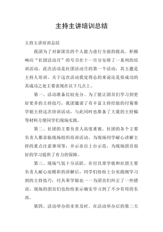 主持主讲培训总结
