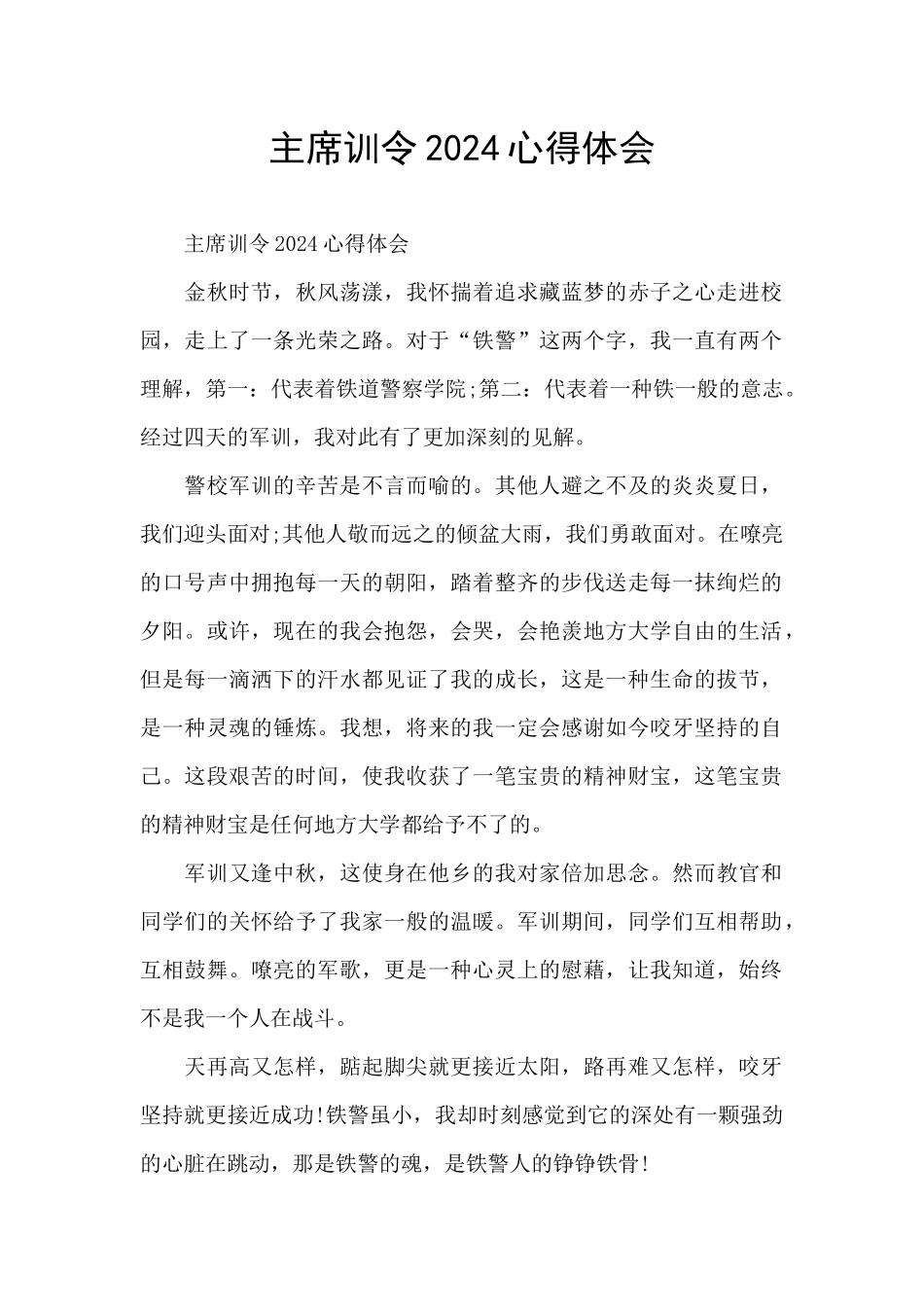 主席训令2024心得体会_第1页