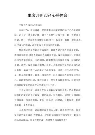 主席训令2024心得体会