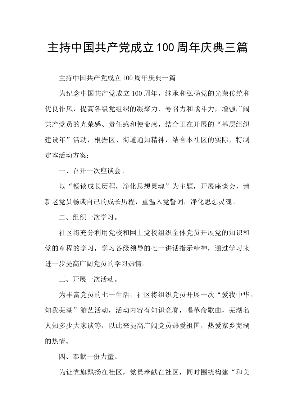 主持中国共产党成立100周年庆典三篇_第1页