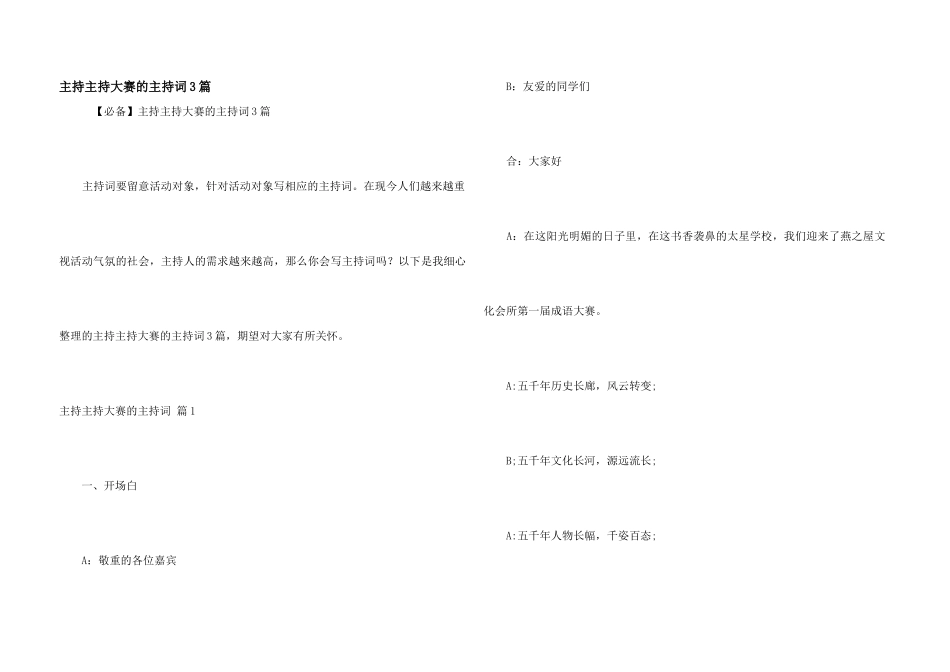 主持主持大赛的主持词3篇_第1页