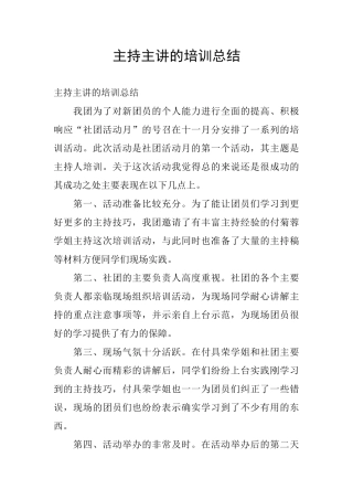 主持主讲的培训总结