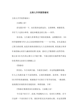 主持人升学宴答谢词