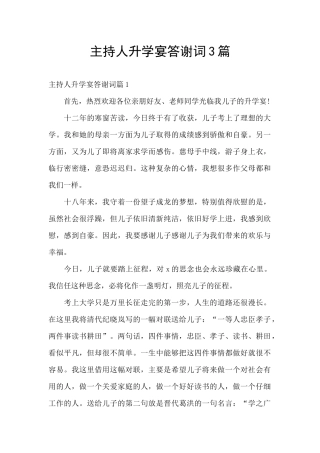 主持人升学宴答谢词3篇
