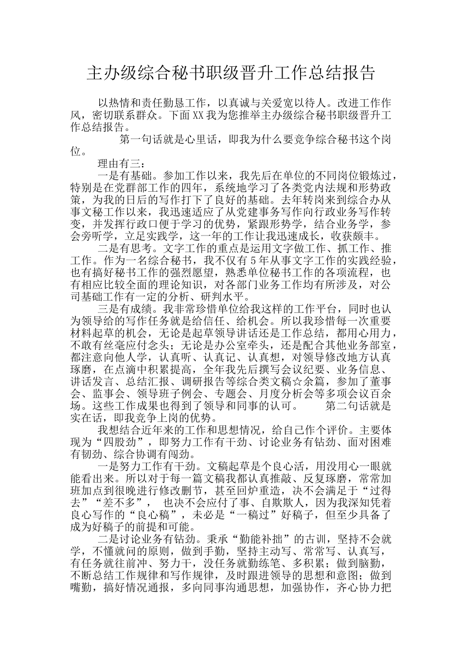 主办级综合秘书职级晋升工作总结报告_第1页