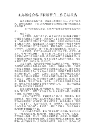 主办级综合秘书职级晋升工作总结报告
