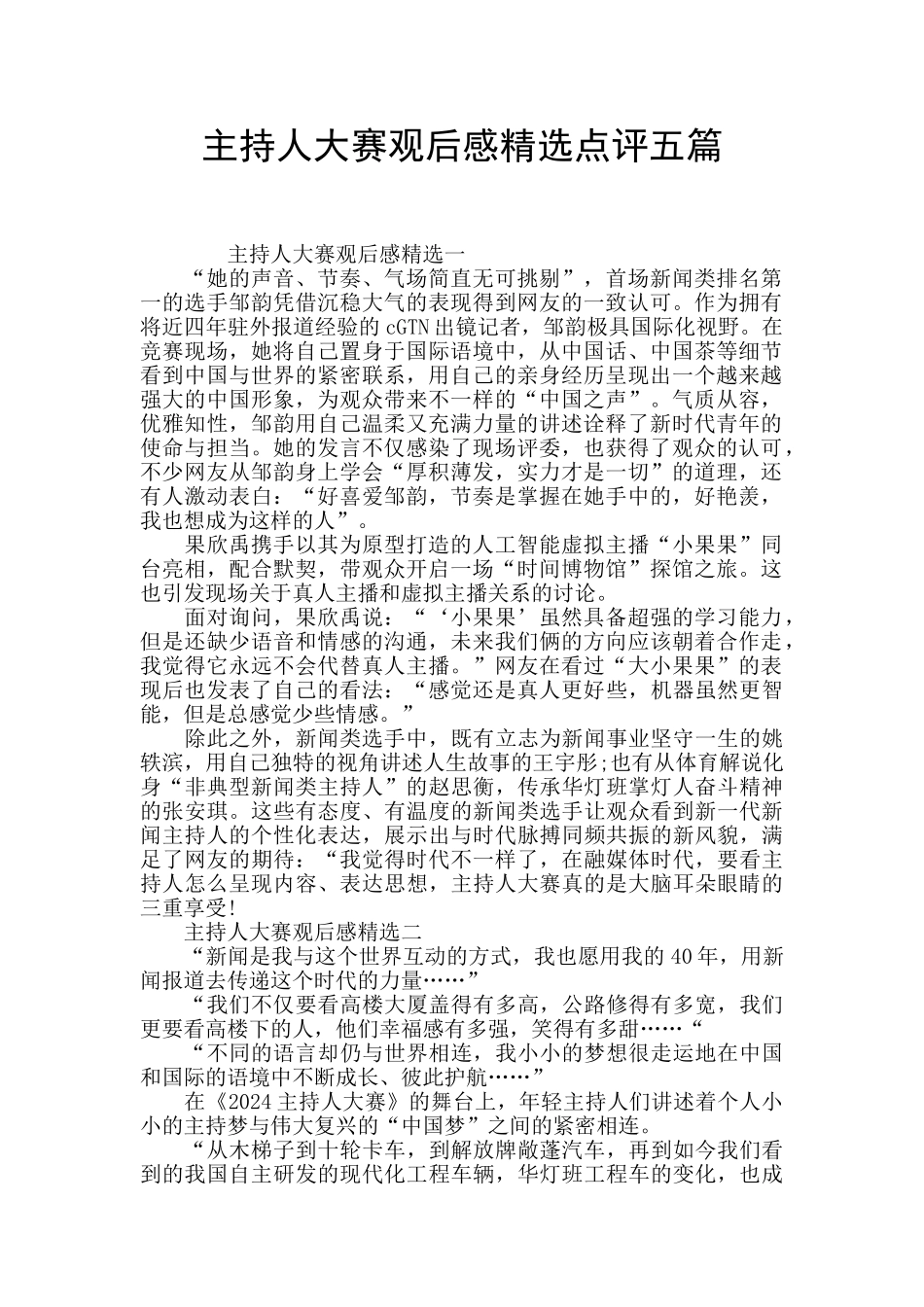 主持人大赛观后感精选点评五篇_第1页