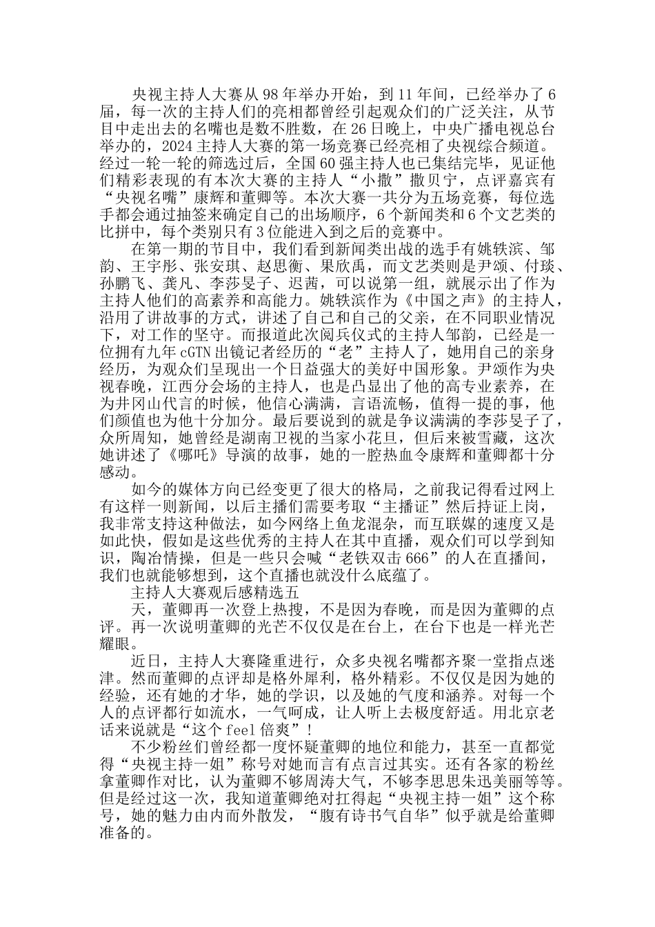 主持人大赛观后感精选点评五篇_第3页