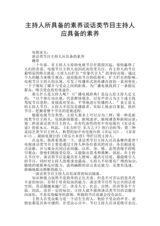 主持人所具备的素质谈话类节目主持人应具备的素质