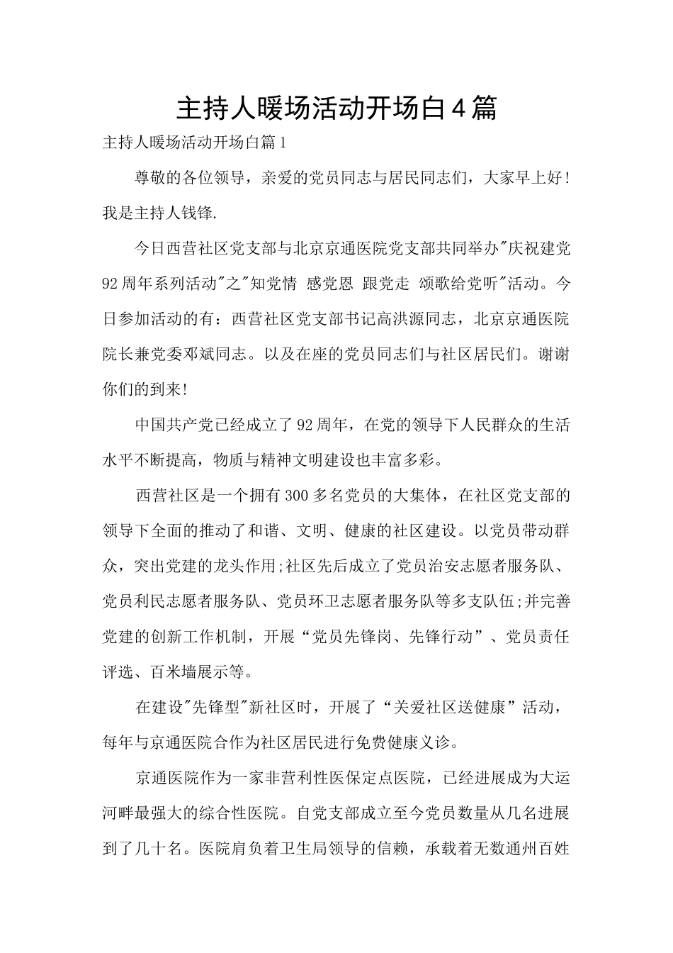 主持人暖场活动开场白4篇_第1页