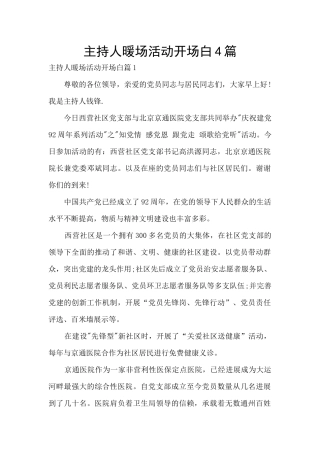 主持人暖场活动开场白4篇