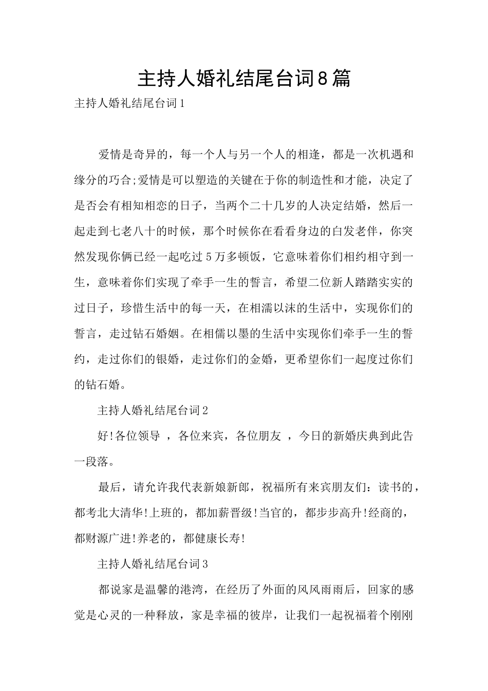 主持人婚礼结尾台词8篇_第1页