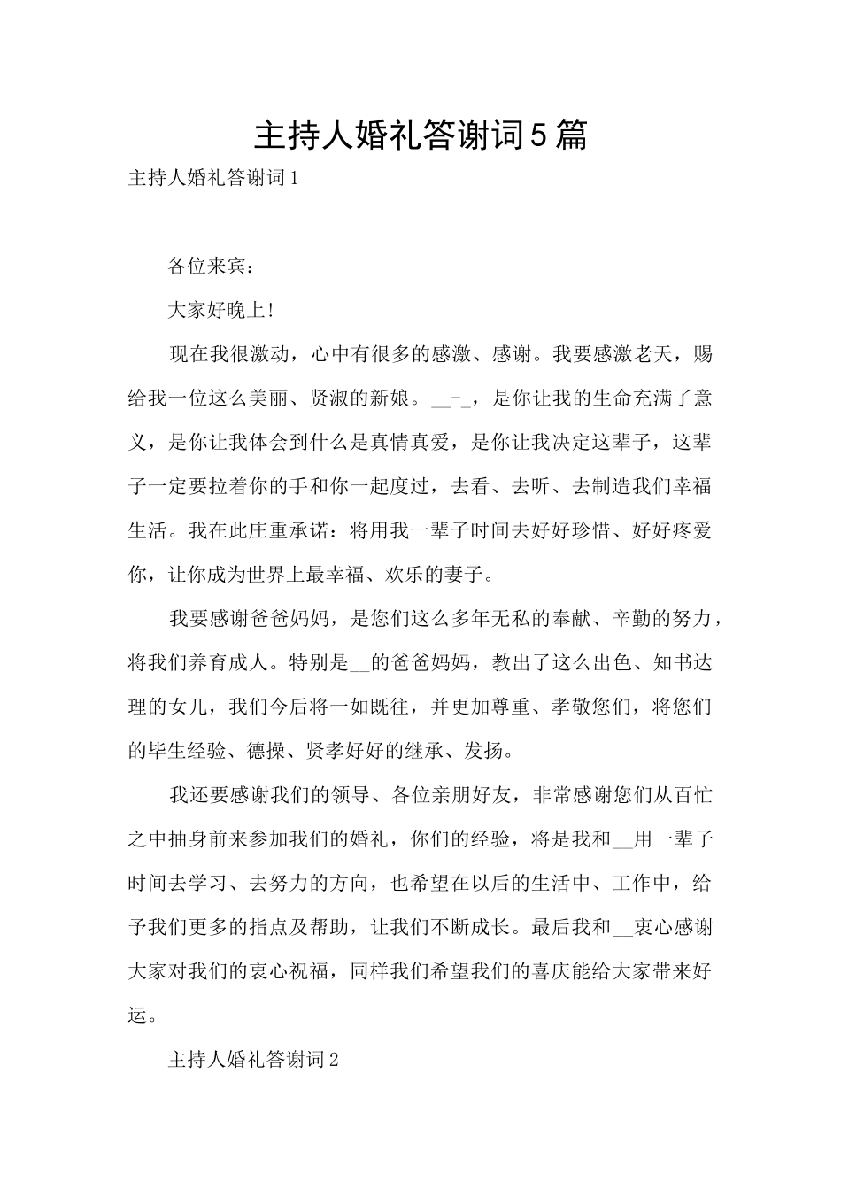主持人婚礼答谢词5篇_第1页