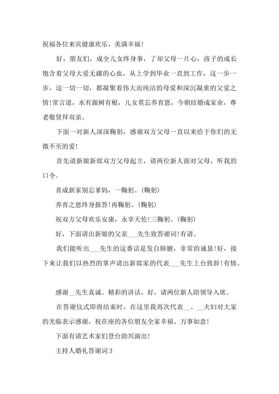 主持人婚礼答谢词5篇_第3页