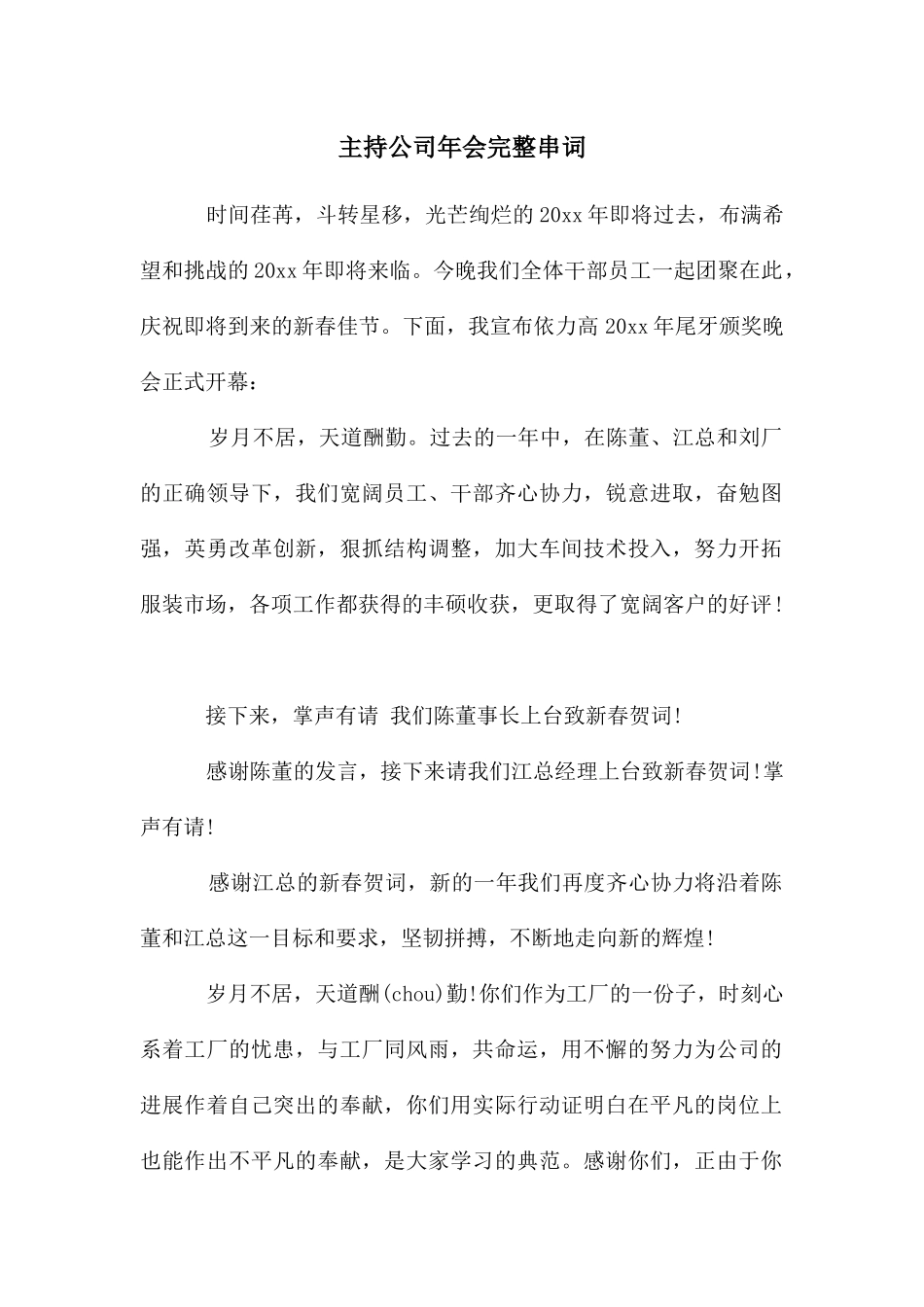主持公司年会完整串词_第1页